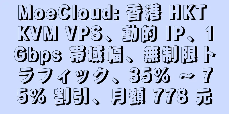 MoeCloud: 香港 HKT KVM VPS、動的 IP、1Gbps 帯域幅、無制限トラフィック、35% ～ 75% 割引、月額 778 元