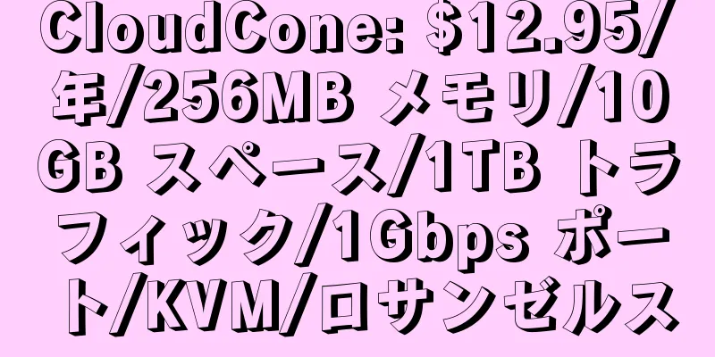 CloudCone: $12.95/年/256MB メモリ/10GB スペース/1TB トラフィック/1Gbps ポート/KVM/ロサンゼルス