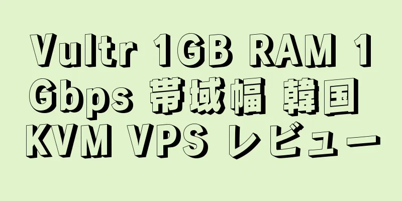 Vultr 1GB RAM 1Gbps 帯域幅 韓国 KVM VPS レビュー