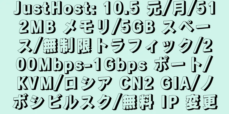 JustHost: 10.5 元/月/512MB メモリ/5GB スペース/無制限トラフィック/200Mbps-1Gbps ポート/KVM/ロシア CN2 GIA/ノボシビルスク/無料 IP 変更