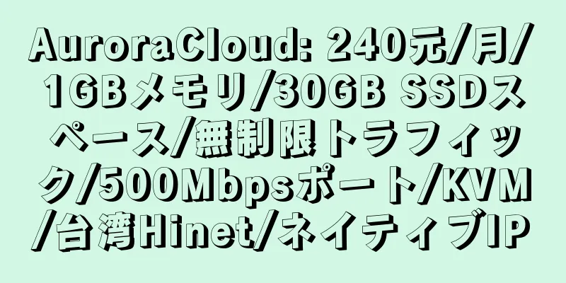 AuroraCloud: 240元/月/1GBメモリ/30GB SSDスペース/無制限トラフィック/500Mbpsポート/KVM/台湾Hinet/ネイティブIP