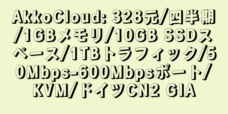 AkkoCloud: 328元/四半期/1GBメモリ/10GB SSDスペース/1TBトラフィック/50Mbps-600Mbpsポート/KVM/ドイツCN2 GIA