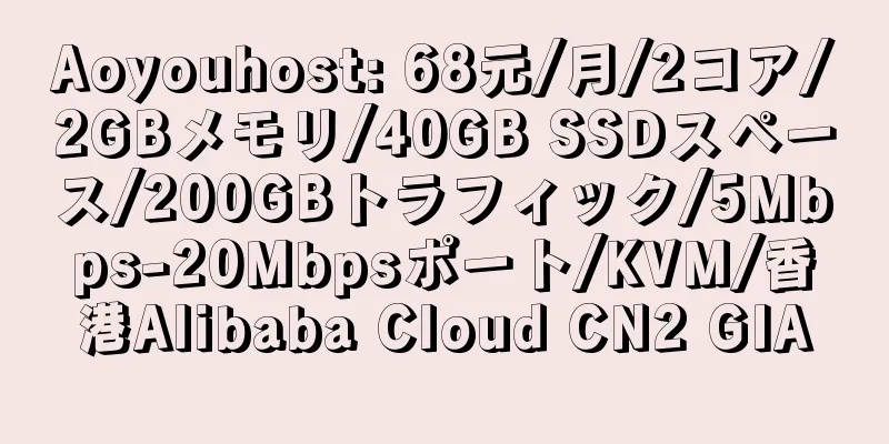 Aoyouhost: 68元/月/2コア/2GBメモリ/40GB SSDスペース/200GBトラフィック/5Mbps-20Mbpsポート/KVM/香港Alibaba Cloud CN2 GIA