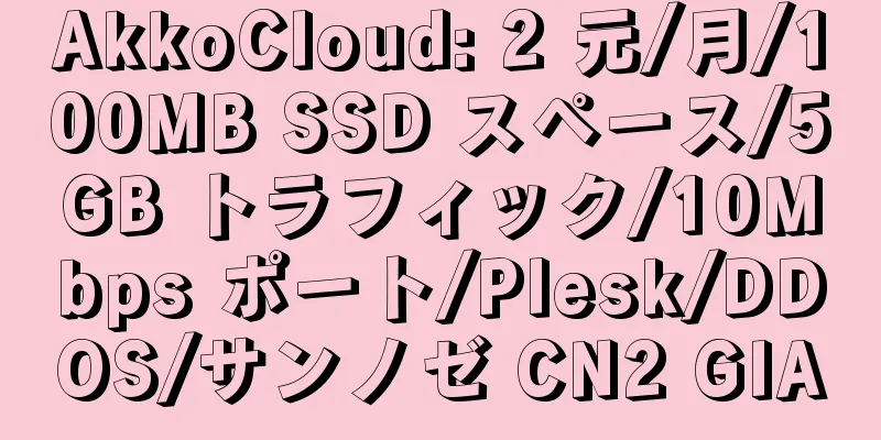 AkkoCloud: 2 元/月/100MB SSD スペース/5GB トラフィック/10Mbps ポート/Plesk/DDOS/サンノゼ CN2 GIA