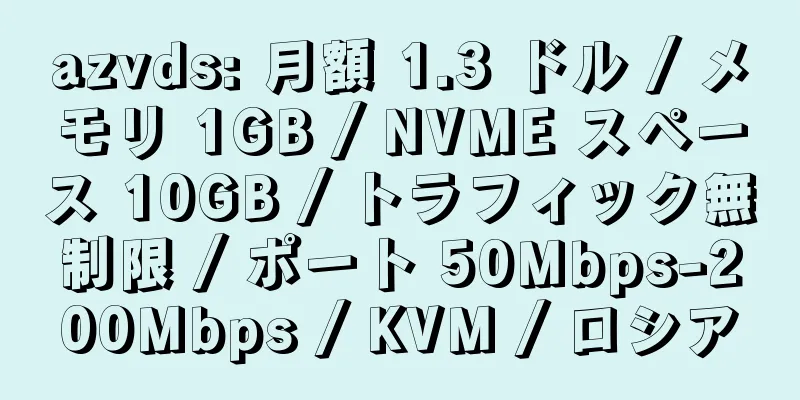 azvds: 月額 1.3 ドル / メモリ 1GB / NVME スペース 10GB / トラフィック無制限 / ポート 50Mbps-200Mbps / KVM / ロシア