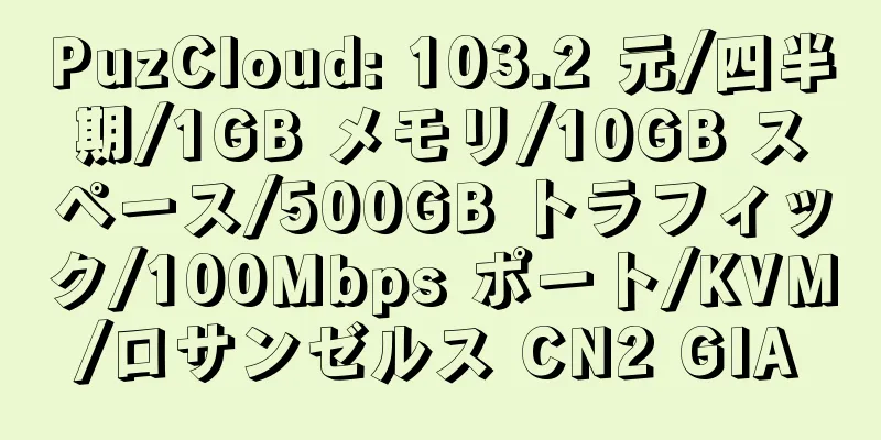 PuzCloud: 103.2 元/四半期/1GB メモリ/10GB スペース/500GB トラフィック/100Mbps ポート/KVM/ロサンゼルス CN2 GIA