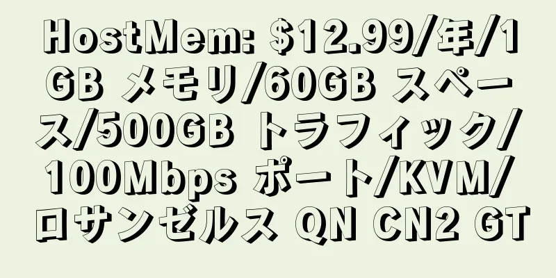 HostMem: $12.99/年/1GB メモリ/60GB スペース/500GB トラフィック/100Mbps ポート/KVM/ロサンゼルス QN CN2 GT