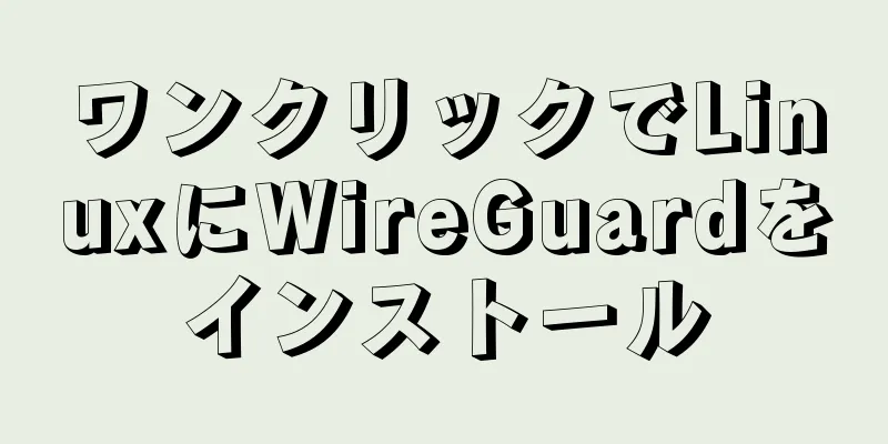 ワンクリックでLinuxにWireGuardをインストール