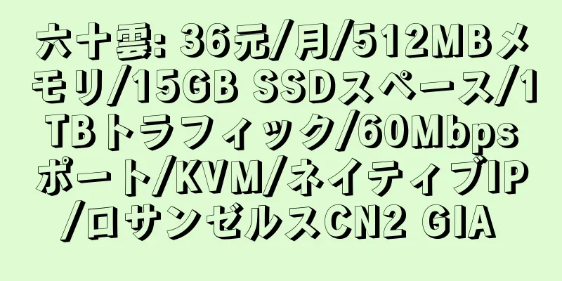 六十雲: 36元/月/512MBメモリ/15GB SSDスペース/1TBトラフィック/60Mbpsポート/KVM/ネイティブIP/ロサンゼルスCN2 GIA