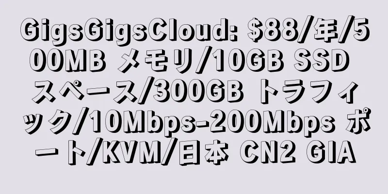 GigsGigsCloud: $88/年/500MB メモリ/10GB SSD スペース/300GB トラフィック/10Mbps-200Mbps ポート/KVM/日本 CN2 GIA