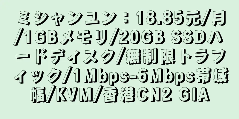 ミシャンユン：18.85元/月/1GBメモリ/20GB SSDハードディスク/無制限トラフィック/1Mbps-6Mbps帯域幅/KVM/香港CN2 GIA