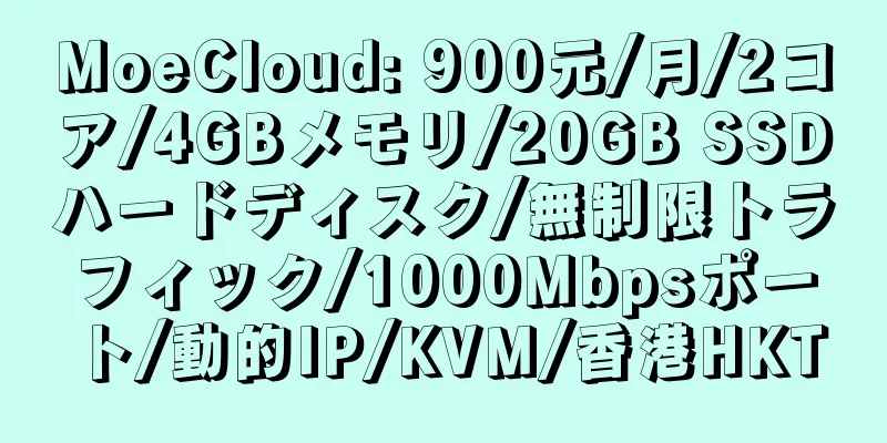 MoeCloud: 900元/月/2コア/4GBメモリ/20GB SSDハードディスク/無制限トラフィック/1000Mbpsポート/動的IP/KVM/香港HKT