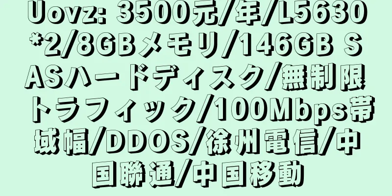 Uovz: 3500元/年/L5630*2/8GBメモリ/146GB SASハードディスク/無制限トラフィック/100Mbps帯域幅/DDOS/徐州電信/中国聯通/中国移動