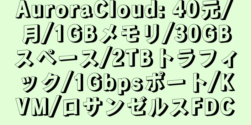 AuroraCloud: 40元/月/1GBメモリ/30GBスペース/2TBトラフィック/1Gbpsポート/KVM/ロサンゼルスFDC