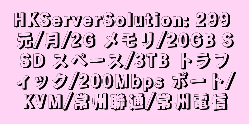 HKServerSolution: 299 元/月/2G メモリ/20GB SSD スペース/3TB トラフィック/200Mbps ポート/KVM/常州聯通/常州電信