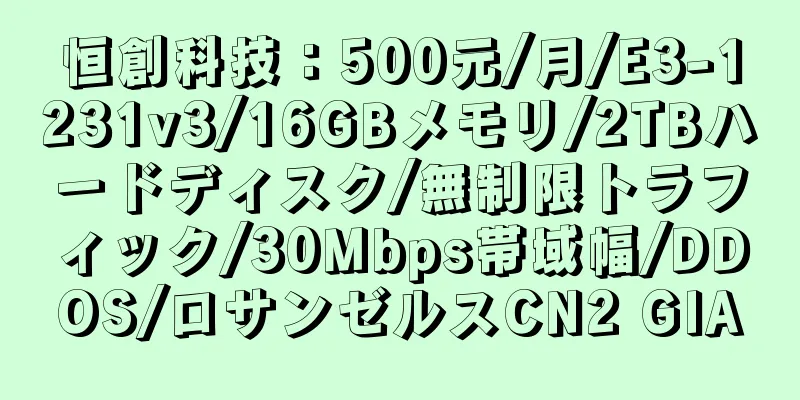 恒創科技：500元/月/E3-1231v3/16GBメモリ/2TBハードディスク/無制限トラフィック/30Mbps帯域幅/DDOS/ロサンゼルスCN2 GIA