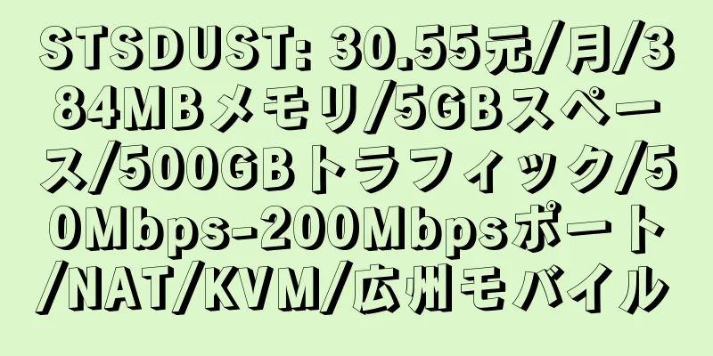 STSDUST: 30.55元/月/384MBメモリ/5GBスペース/500GBトラフィック/50Mbps-200Mbpsポート/NAT/KVM/広州モバイル