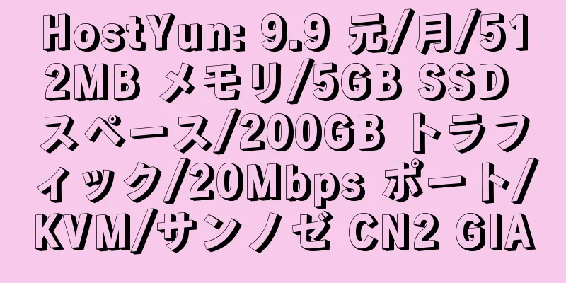 HostYun: 9.9 元/月/512MB メモリ/5GB SSD スペース/200GB トラフィック/20Mbps ポート/KVM/サンノゼ CN2 GIA