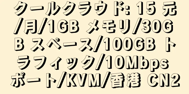 クールクラウド: 15 元/月/1GB メモリ/30GB スペース/100GB トラフィック/10Mbps ポート/KVM/香港 CN2