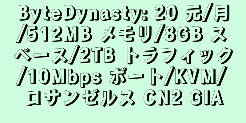 ByteDynasty: 20 元/月/512MB メモリ/8GB スペース/2TB トラフィック/10Mbps ポート/KVM/ロサンゼルス CN2 GIA