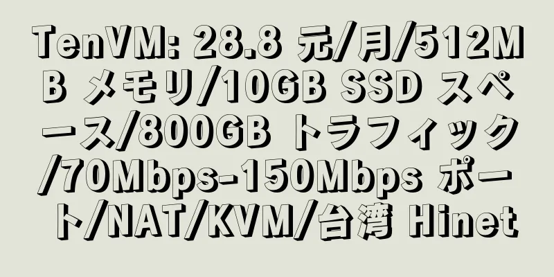 TenVM: 28.8 元/月/512MB メモリ/10GB SSD スペース/800GB トラフィック/70Mbps-150Mbps ポート/NAT/KVM/台湾 Hinet