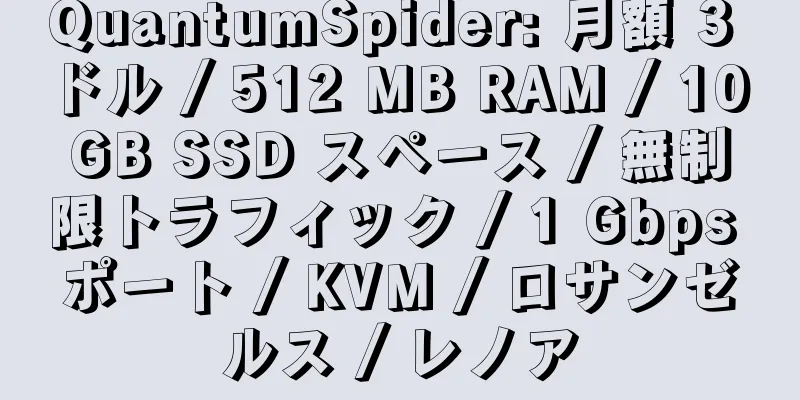 QuantumSpider: 月額 3 ドル / 512 MB RAM / 10 GB SSD スペース / 無制限トラフィック / 1 Gbps ポート / KVM / ロサンゼルス / レノア