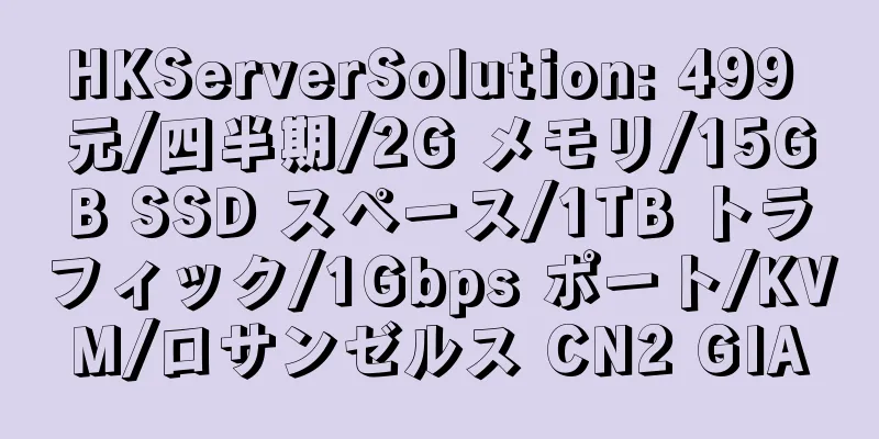 HKServerSolution: 499 元/四半期/2G メモリ/15GB SSD スペース/1TB トラフィック/1Gbps ポート/KVM/ロサンゼルス CN2 GIA