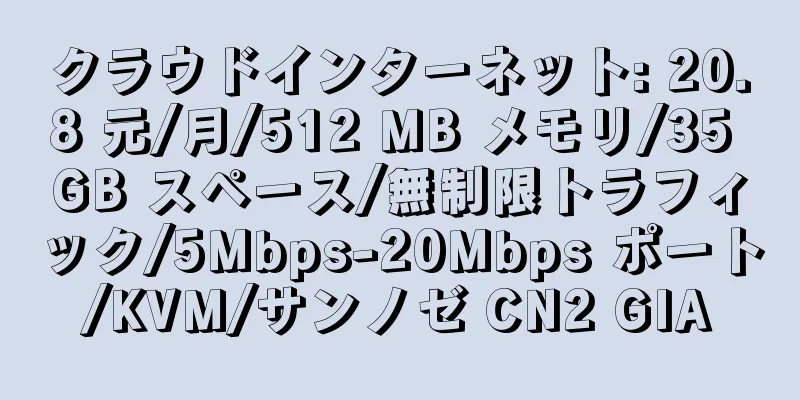 クラウドインターネット: 20.8 元/月/512 MB メモリ/35 GB スペース/無制限トラフィック/5Mbps-20Mbps ポート/KVM/サンノゼ CN2 GIA