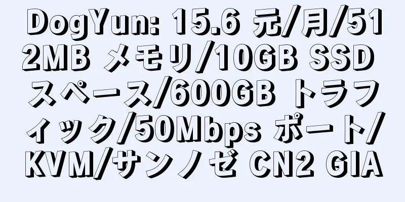 DogYun: 15.6 元/月/512MB メモリ/10GB SSD スペース/600GB トラフィック/50Mbps ポート/KVM/サンノゼ CN2 GIA