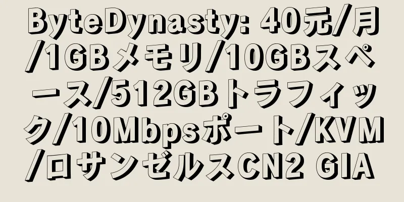 ByteDynasty: 40元/月/1GBメモリ/10GBスペース/512GBトラフィック/10Mbpsポート/KVM/ロサンゼルスCN2 GIA