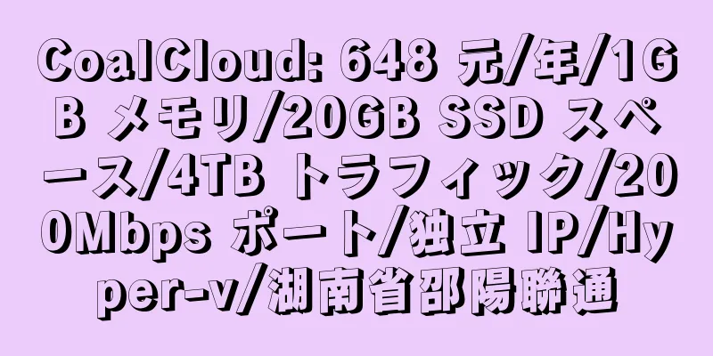 CoalCloud: 648 元/年/1GB メモリ/20GB SSD スペース/4TB トラフィック/200Mbps ポート/独立 IP/Hyper-v/湖南省邵陽聯通