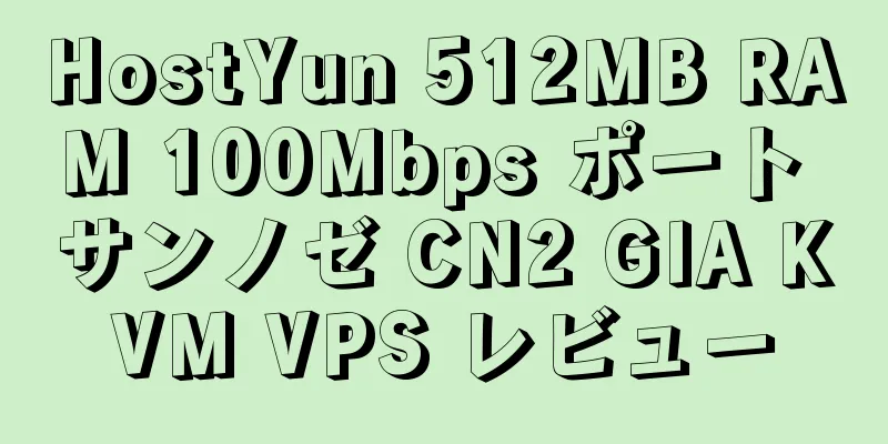 HostYun 512MB RAM 100Mbps ポート サンノゼ CN2 GIA KVM VPS レビュー