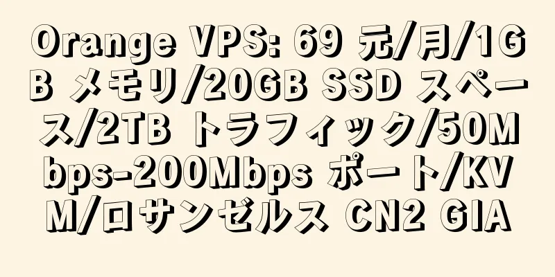 Orange VPS: 69 元/月/1GB メモリ/20GB SSD スペース/2TB トラフィック/50Mbps-200Mbps ポート/KVM/ロサンゼルス CN2 GIA