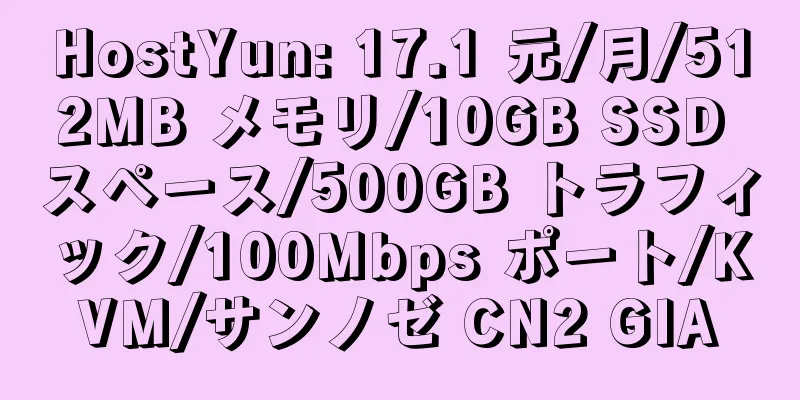 HostYun: 17.1 元/月/512MB メモリ/10GB SSD スペース/500GB トラフィック/100Mbps ポート/KVM/サンノゼ CN2 GIA