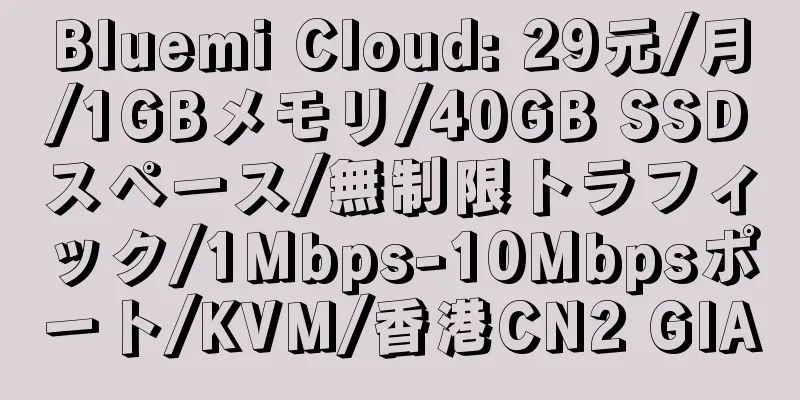 Bluemi Cloud: 29元/月/1GBメモリ/40GB SSDスペース/無制限トラフィック/1Mbps-10Mbpsポート/KVM/香港CN2 GIA