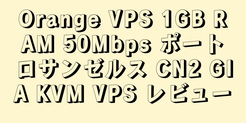 Orange VPS 1GB RAM 50Mbps ポートロサンゼルス CN2 GIA KVM VPS レビュー