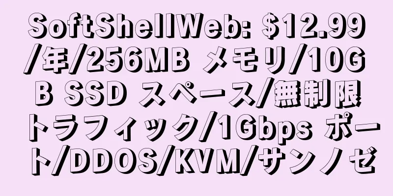 SoftShellWeb: $12.99/年/256MB メモリ/10GB SSD スペース/無制限トラフィック/1Gbps ポート/DDOS/KVM/サンノゼ