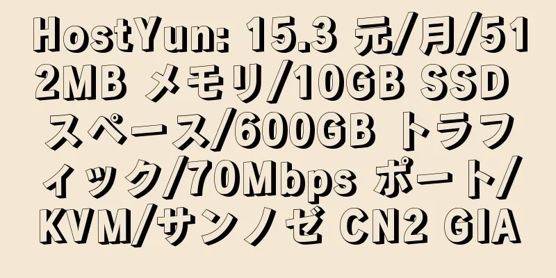 HostYun: 15.3 元/月/512MB メモリ/10GB SSD スペース/600GB トラフィック/70Mbps ポート/KVM/サンノゼ CN2 GIA