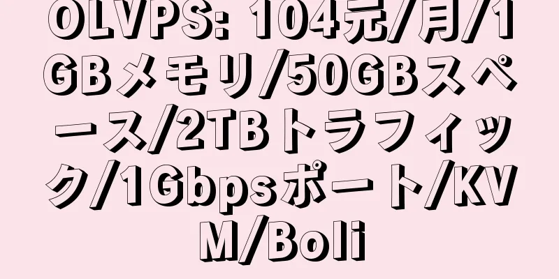 OLVPS: 104元/月/1GBメモリ/50GBスペース/2TBトラフィック/1Gbpsポート/KVM/Boli