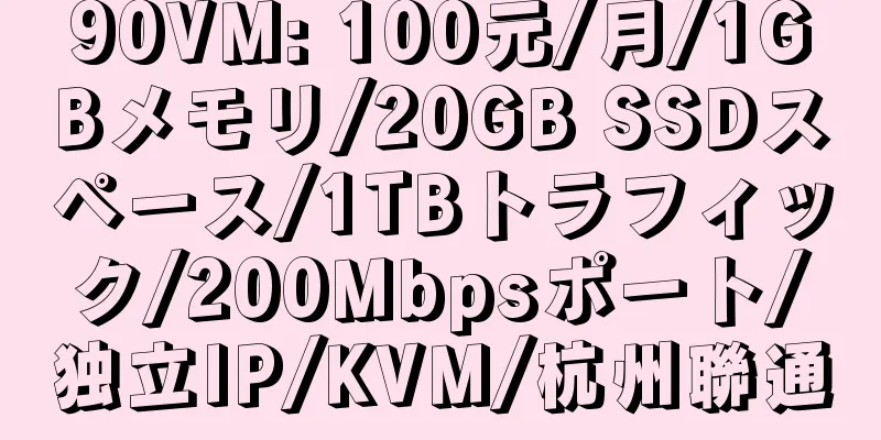 90VM: 100元/月/1GBメモリ/20GB SSDスペース/1TBトラフィック/200Mbpsポート/独立IP/KVM/杭州聯通