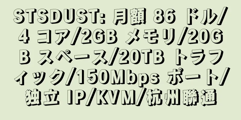 STSDUST: 月額 86 ドル/4 コア/2GB メモリ/20GB スペース/20TB トラフィック/150Mbps ポート/独立 IP/KVM/杭州聯通