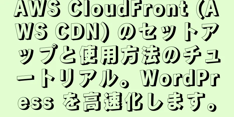 AWS CloudFront (AWS CDN) のセットアップと使用方法のチュートリアル。WordPress を高速化します。