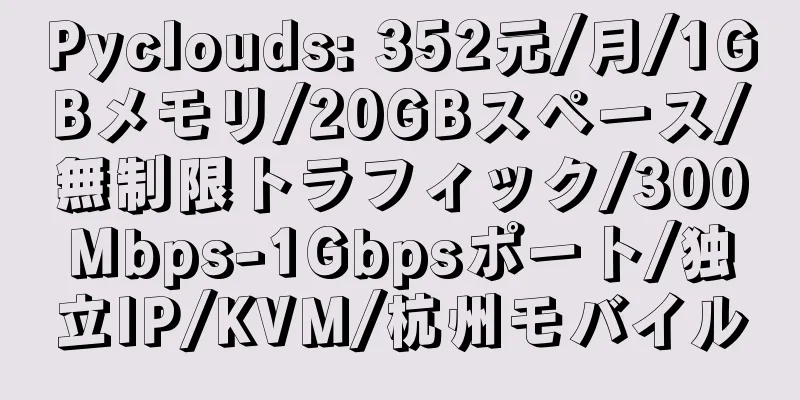 Pyclouds: 352元/月/1GBメモリ/20GBスペース/無制限トラフィック/300Mbps-1Gbpsポート/独立IP/KVM/杭州モバイル