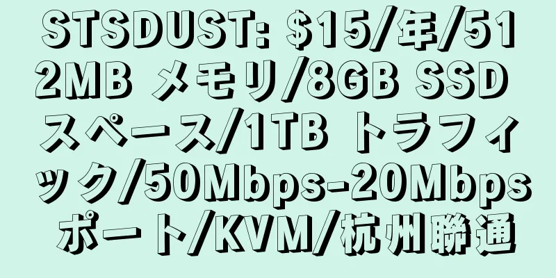 STSDUST: $15/年/512MB メモリ/8GB SSD スペース/1TB トラフィック/50Mbps-20Mbps ポート/KVM/杭州聯通