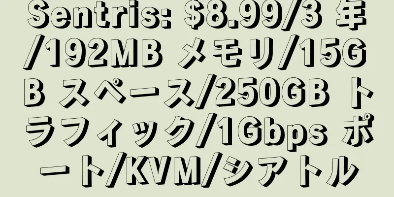 Sentris: $8.99/3 年/192MB メモリ/15GB スペース/250GB トラフィック/1Gbps ポート/KVM/シアトル