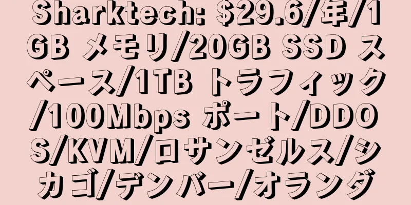 Sharktech: $29.6/年/1GB メモリ/20GB SSD スペース/1TB トラフィック/100Mbps ポート/DDOS/KVM/ロサンゼルス/シカゴ/デンバー/オランダ