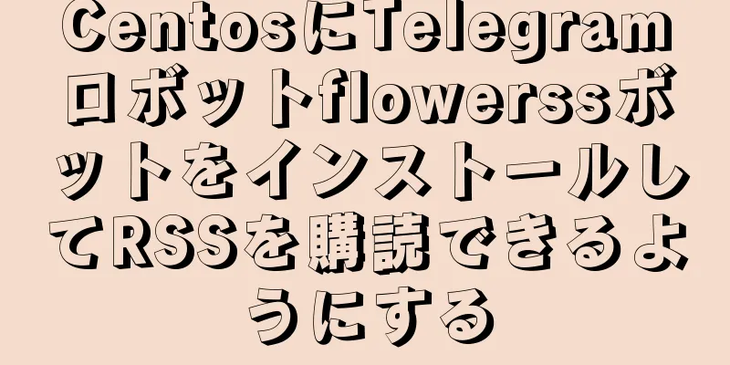 CentosにTelegramロボットflowerssボットをインストールしてRSSを購読できるようにする