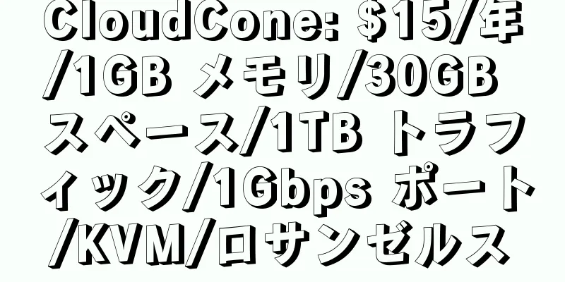 CloudCone: $15/年/1GB メモリ/30GB スペース/1TB トラフィック/1Gbps ポート/KVM/ロサンゼルス