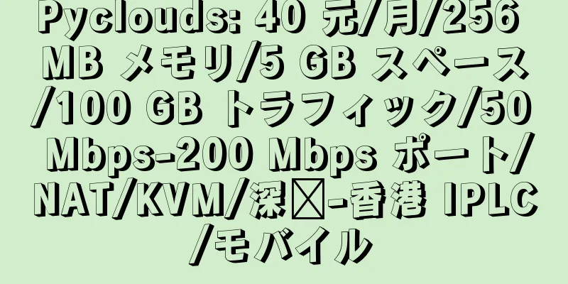 Pyclouds: 40 元/月/256 MB メモリ/5 GB スペース/100 GB トラフィック/50 Mbps-200 Mbps ポート/NAT/KVM/深圳-香港 IPLC/モバイル