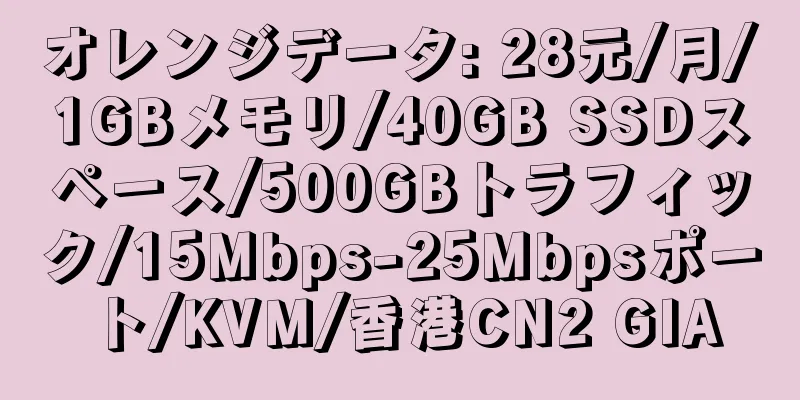 オレンジデータ: 28元/月/1GBメモリ/40GB SSDスペース/500GBトラフィック/15Mbps-25Mbpsポート/KVM/香港CN2 GIA